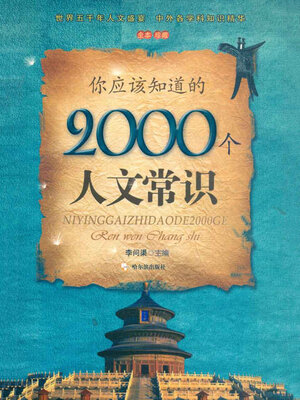 cover image of 你应该知道的2000个人文常识